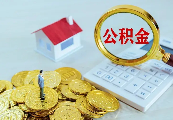 日喀则公积金套现后2天就查了（公积金想取出来零花可以吗）